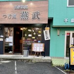 つけ麺 燕武 - 外観