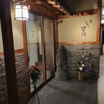 焼肉 それいけ精香園 - 