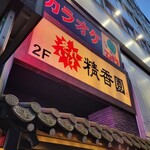 焼肉 それいけ精香園 - 