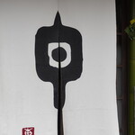 草喰 なかひがし - 