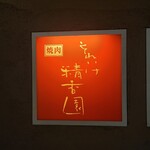 焼肉 それいけ精香園 - 