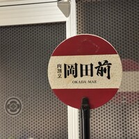 肉割烹 岡田前 - 