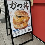 ドムドムハンバーガー 浅草花やしき店 - インパクト大！