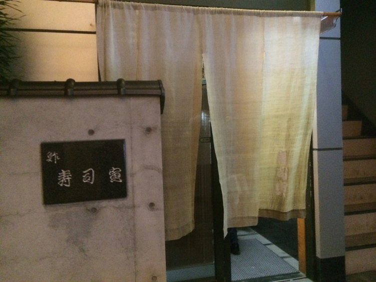 寿司寅 name=