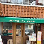 フルーツガーデンオオサキ - 