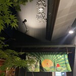 麺　藏藏 - 懐石料理屋のような雰囲気