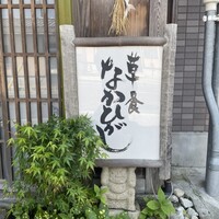草喰 なかひがし - 