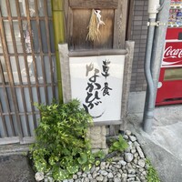 草喰 なかひがし - 
