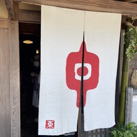 草喰 なかひがし - 