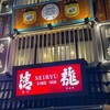 蔵元居酒屋 清龍 高田馬場店