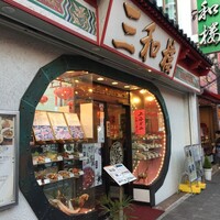 三和楼 -  三和楼 -
