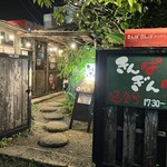 きんぱぎんぱ - 