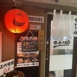 晩酌セット専門店 セットさん - 