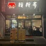 狸狸亭 天満橋店 - 