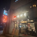 狸狸亭 天満橋店 - 