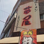 ラーメン 夢屋 - 