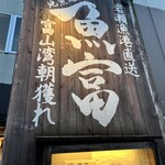 魚富