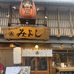 煮込みや　みよし - 