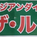 ザ・ルンビニ アジアンダイニング＆バー - 