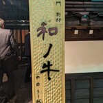 闘牛門 別邸 和ノ牛 - 