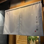 鶏そば 那ご乃樹 - 