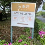 レストランはるの風 - 