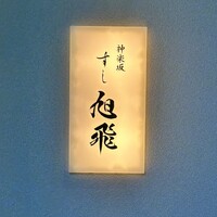 神楽坂すし旭飛 - 