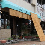 三愛 - ノスタルジックな外観☆