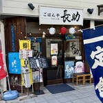 ごはんや長助 - 