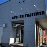 餃子ふじたた - 