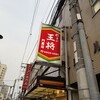 餃子の王将 門真店