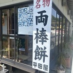 ぢゃんぼ餅 平田屋 - 