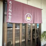 ぢゃんぼ餅 平田屋 - 