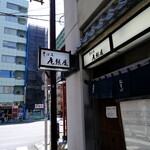 尾張屋 - お店出口から雷門通りを見て