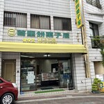 首里餅菓子屋 - 