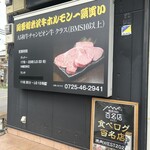 焼肉くろちゃん - 