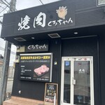 焼肉くろちゃん - 