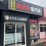 焼肉くろちゃん - 