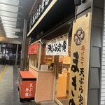 天ぷらまきの 堺東駅前店 - 