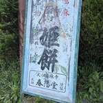 春木春陽堂 - 