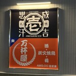 札幌成吉思汗 壱 - お店の看板