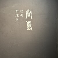 堂島焼肉料理店 - 