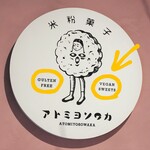 アトミヨソワカ 蔵前 - 