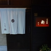 日本料理 新 - 2014.08 古民家を改装したというお店、桜通線丸の内駅から５分くらい。