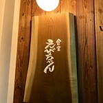 食堂えびちゃん - 