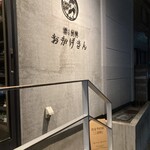 炭焼 おかげさん - 