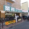 業務スーパー 蓮田店