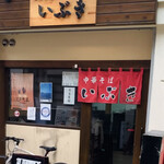 中華そば いぶき - 