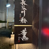 薫 HIROO - 