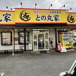 家系ラーメン王道家直伝 との丸家 - 